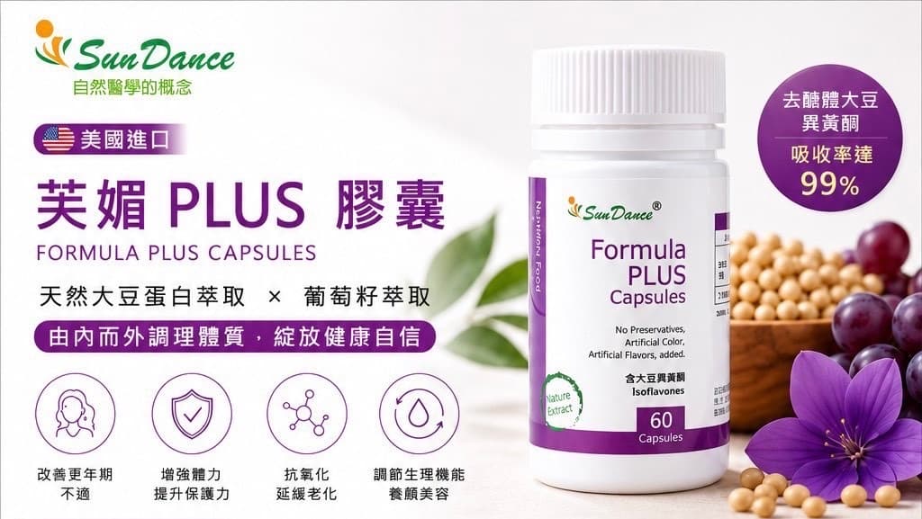 美國芙媚PLUS(60粒/瓶)